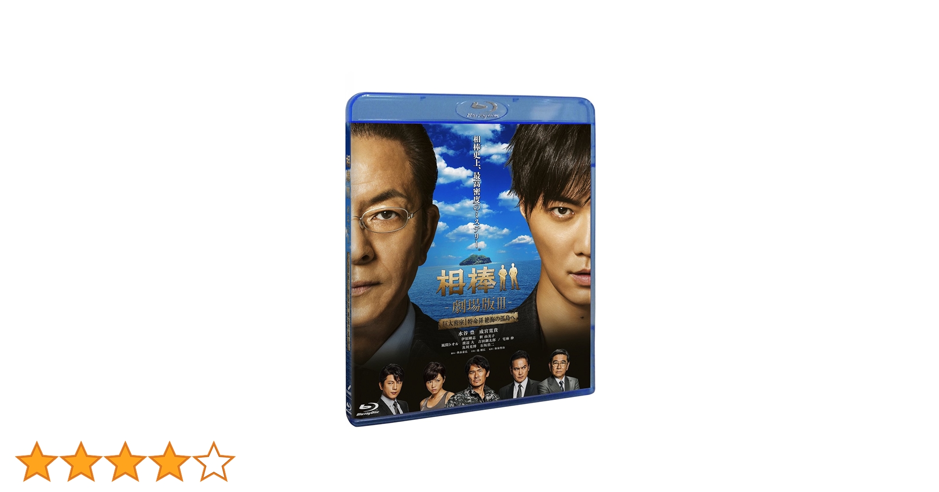 相棒 ─劇場版─Ⅲ  巨大密室  特命係絶海の孤島へ DVD Box セル版です Amazon.co.jp: 相棒 -劇場版III- 巨大密室!特命係 絶海の孤島へ